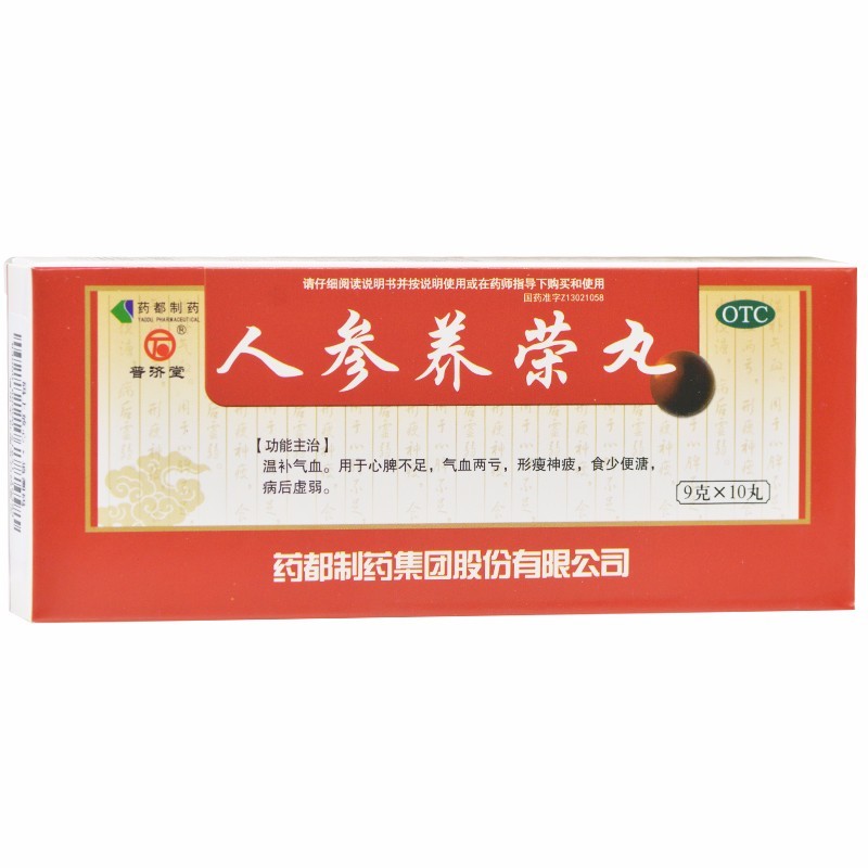 人参养荣丸(普济堂)